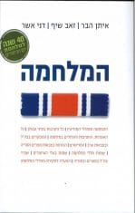 איתן הבר – המלחמה איתן הבר - המלחמה